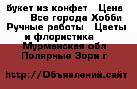 букет из конфет › Цена ­ 700 - Все города Хобби. Ручные работы » Цветы и флористика   . Мурманская обл.,Полярные Зори г.